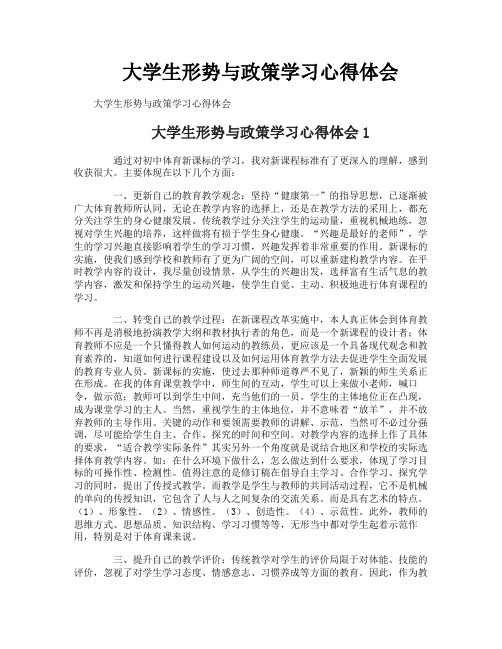 大学生形势与政策学习心得体会