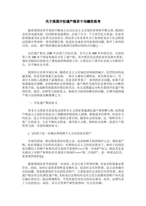 关于我国开征遗产税若干问题的思考