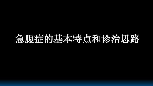 急腹症的基本特点和诊治思路