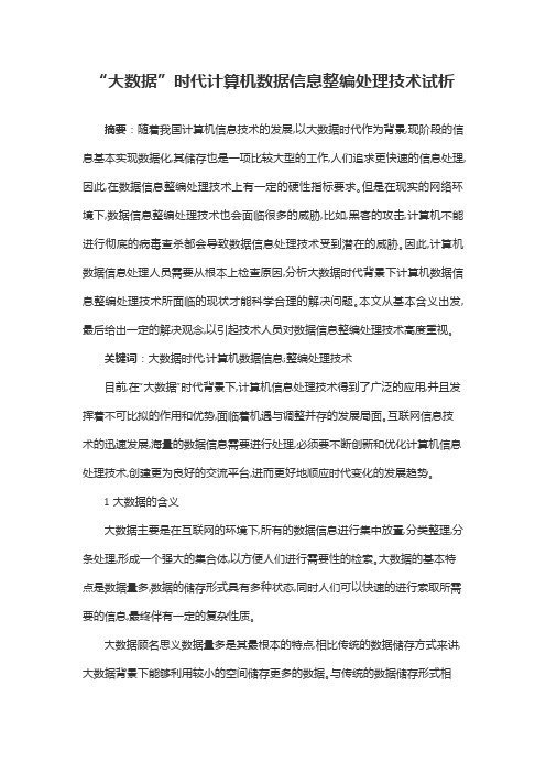 大数据时代计算机数据信息整编处理技术试析