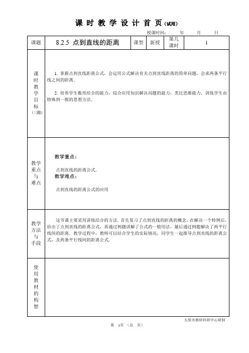 中职数学基础模块8.2.5点到直线的距离教学设计教案人教版