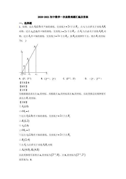 2020-2021初中数学一次函数难题汇编及答案