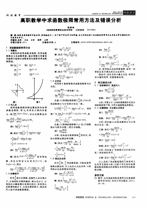 高职教学中求函数极限常用方法及错误分析