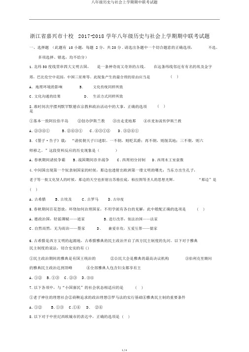 八年级历史与社会上学期期中联考试题