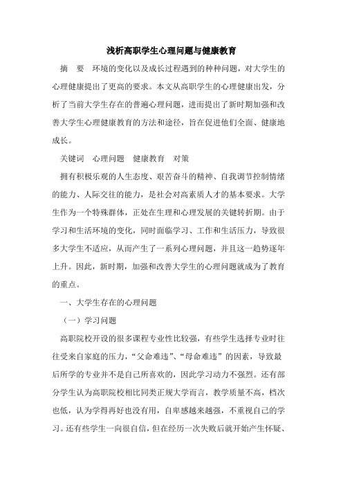 高职学生心理问题与健康教育