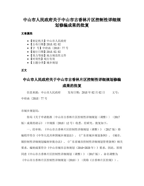 中山市人民政府关于中山市古香林片区控制性详细规划修编成果的批复