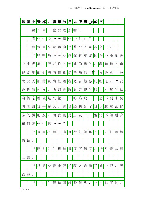 初一小说作文：呆萌小青梅：妖孽竹马太腹黑_1000字_87