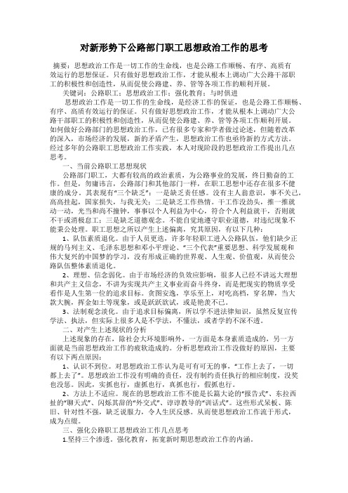 对新形势下公路部门职工思想政治工作的思考