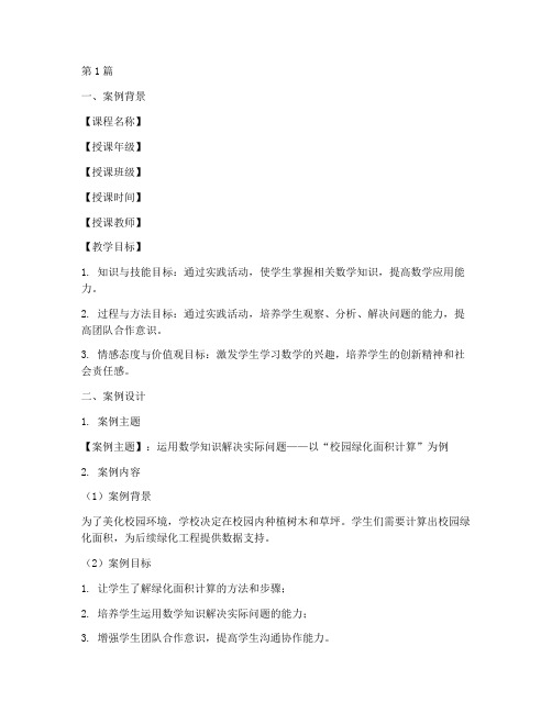 数学课实践教学案例模板(3篇)