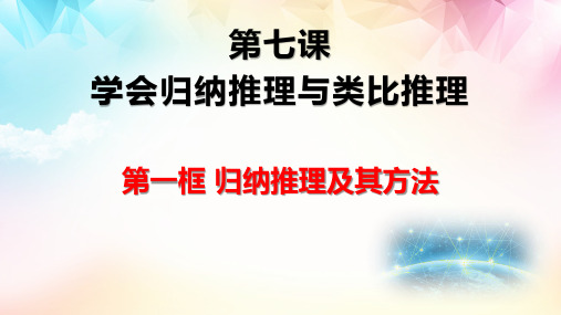 7.1归纳推理及其方法 课件-高中政治统编版选择性必修3逻辑与思维