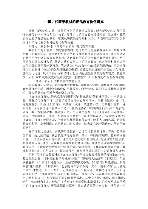 中国古代蒙学教材的现代教育价值研究