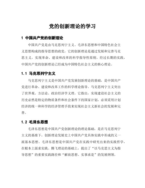 党的创新理论的学习