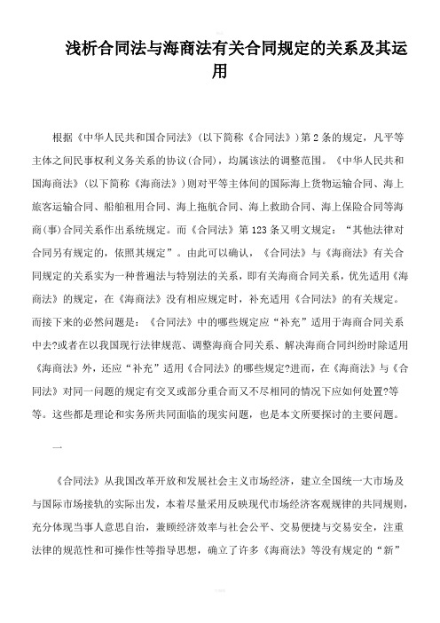 浅析合同法与海商法有关合同规定的关系及其运用