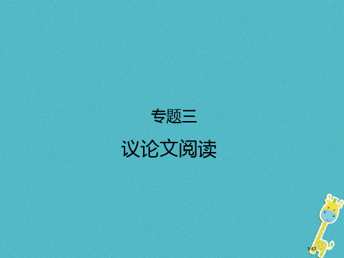 中考语文专题三议论文阅读复习市赛课公开课一等奖省名师优质课获奖PPT课件