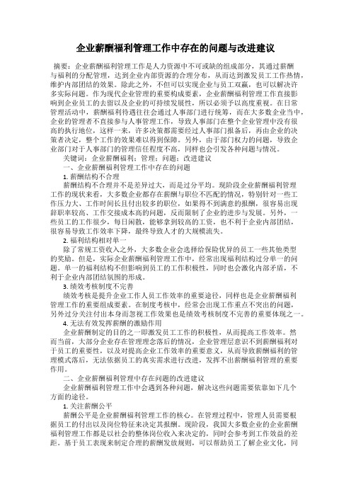 企业薪酬福利管理工作中存在的问题与改进建议