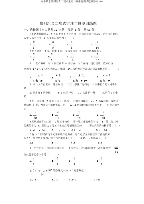 高中数学排列组合二项式定理与概率检测试题及答案.doc