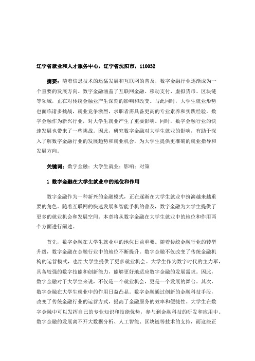 数字金融对大学生就业的影响