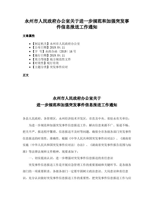 永州市人民政府办公室关于进一步规范和加强突发事件信息报送工作通知