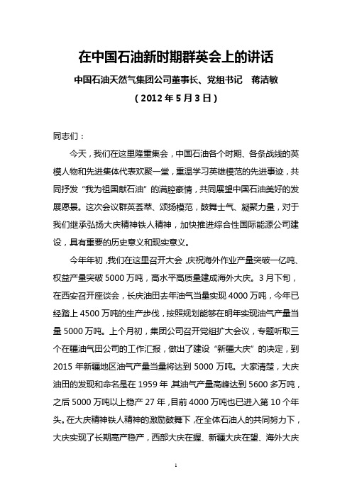 中国石油天然气集团公司董事长、党组书记蒋洁敏2012年5月3日在中国石油新时期群英会上的讲话