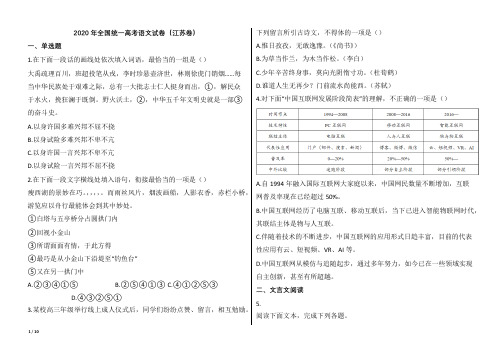 2020年全国统一高考语文试卷(江苏卷)【word版本试题;可编辑;含答案】