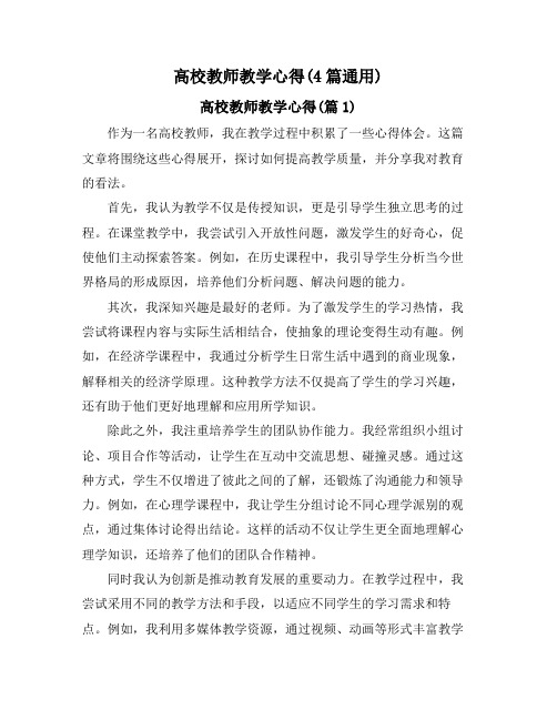 高校教师教学心得(4篇通用)