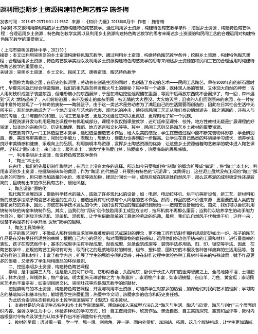 谈利用崇明乡土资源构建特色陶艺教学   施冬梅