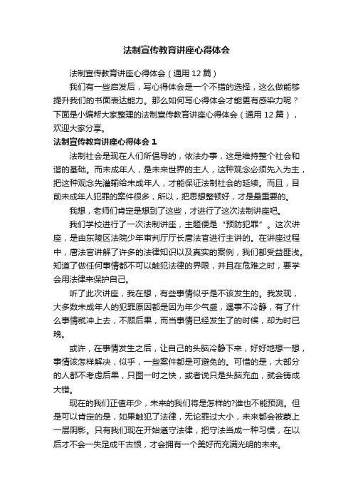 法制宣传教育讲座心得体会（通用12篇）