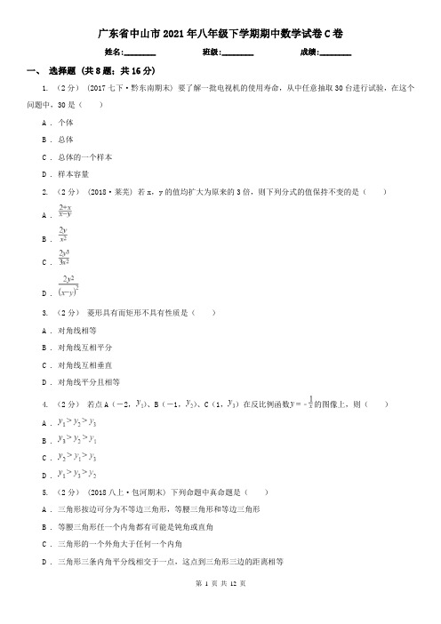 广东省中山市2021年八年级下学期期中数学试卷C卷