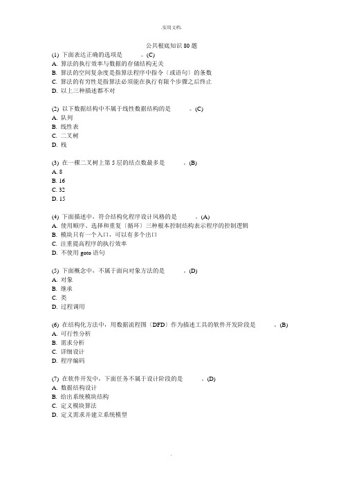 国考二级公共基础知识80题