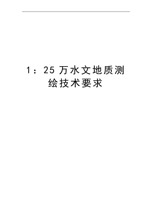 最新1：25万水文地质测绘技术要求