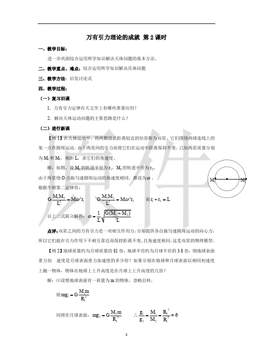 万有引力理论的成就 教案 说课稿