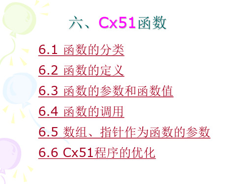 第6章06-Cx51函数