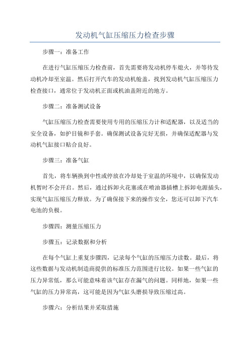 发动机气缸压缩压力检查步骤