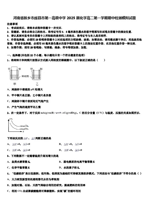 河南省新乡市辉县市第一高级中学2025届化学高二第一学期期中检测模拟试题含解析