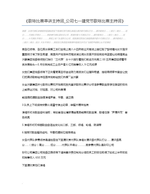 歌咏比赛串讲主持词_公司七一建党节歌咏比赛主持词