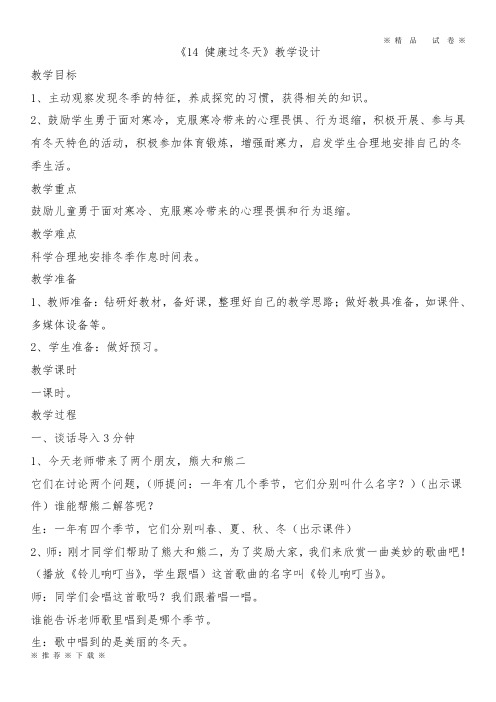 2019秋新人教版一年级上册道德与法治《14 健康过冬天》教学设计(2)(1)