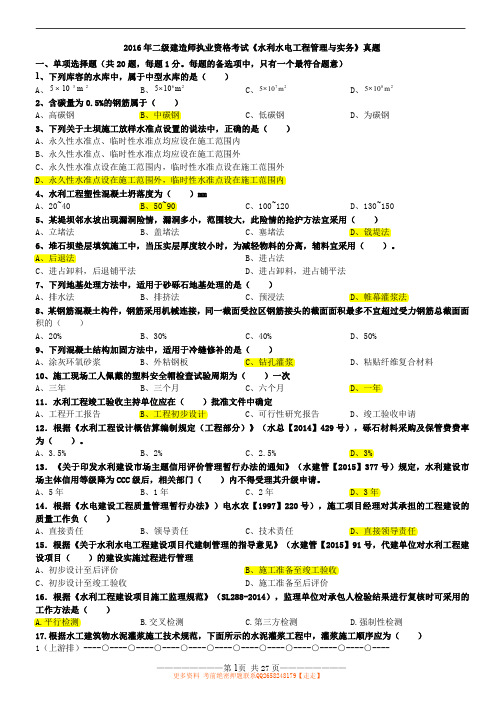 二建2016《水利》真题及参考答案