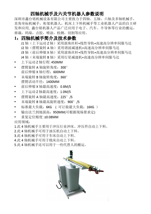 四轴机械手及六关节机器人参数说明