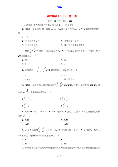 【创新方案】(浙江专版)2014届高考数学一轮复习 8.5 椭 圆限时集训 理