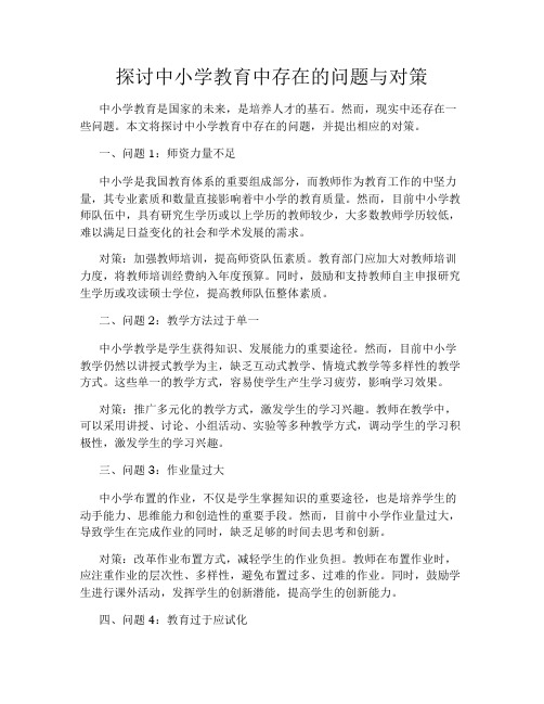 探讨中小学教育中存在的问题与对策