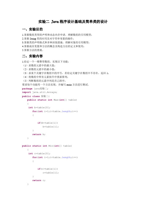 实验二 Java程序设计基础及简单类的设计