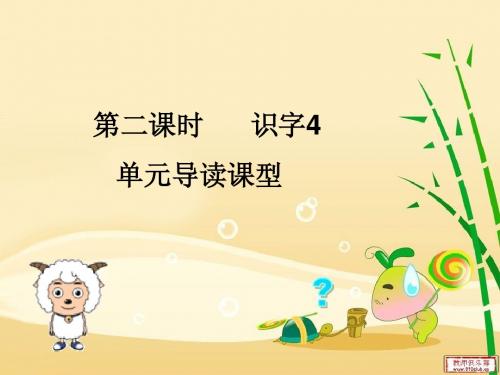 二年级上册第四单元 单元导读课型 识字4
