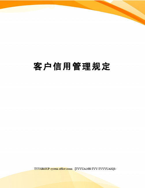 客户信用管理规定