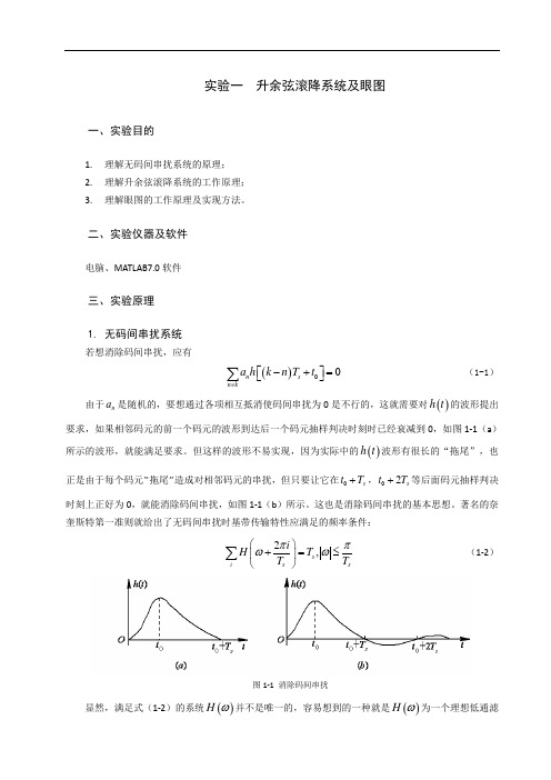 实验一 升余弦滚降系统及眼图