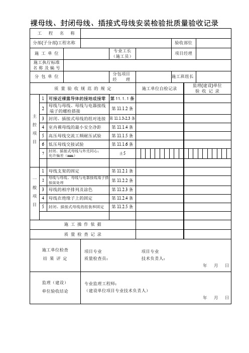 裸母线、封闭母线、插接式母线安装检验批质量验收记录