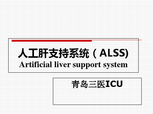 人工肝 ppt课件