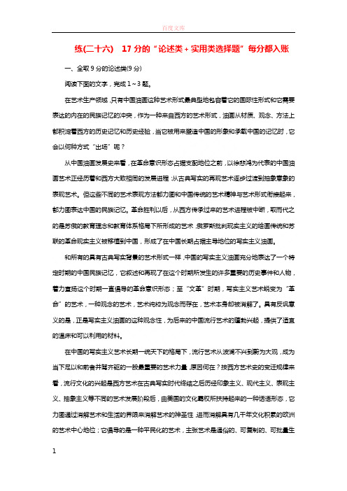 全国通用版2019版高考语文一轮温习精选保分练第三辑练二十六17分的“论述类+实用类选择题”每分都入