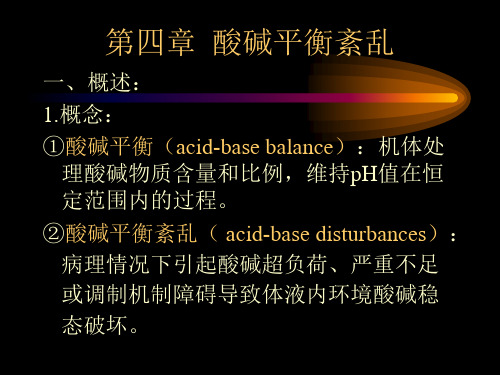 病理生理 麻醉系 酸碱平衡紊乱-3
