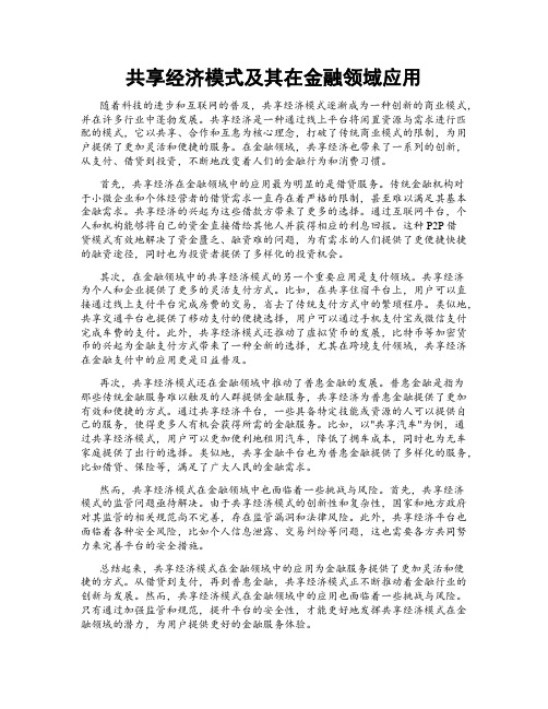 共享经济模式及其在金融领域应用