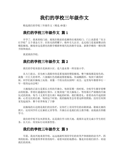 我们的学校三年级作文